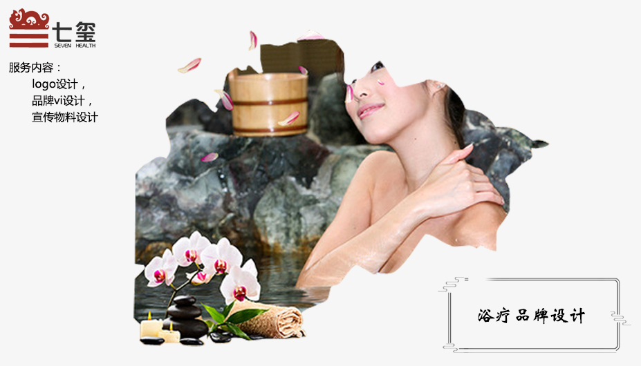 七璽浴療品牌設計|廣州養生品牌vi設計-花生品牌設計
